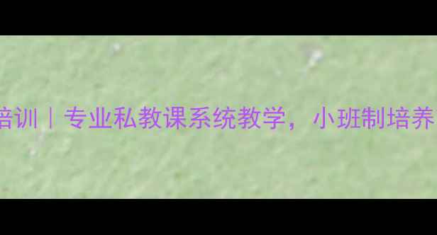图片 🏸北京羽毛球培训｜专业私教课系统教学，小班制培养球感+提升技巧