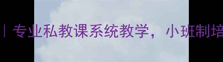 图片 🏸北京羽毛球培训｜专业私教课系统教学，小班制培养球感+提升技巧1