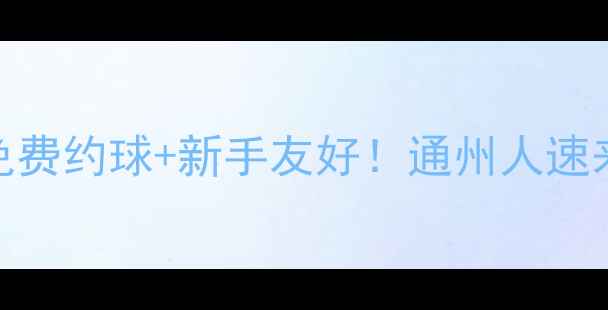 图片 🏸北京通州羽毛球群免费约球+新手友好！通州人速来解锁羽毛球新体验🔥