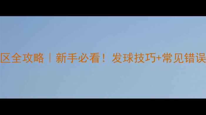 图片 🏸单打发球区全攻略｜新手必看！发球技巧+常见错误+得分秘籍2