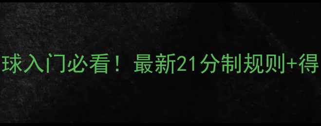 图片 🏸单打羽毛球入门必看！最新21分制规则+得分技巧全🔥