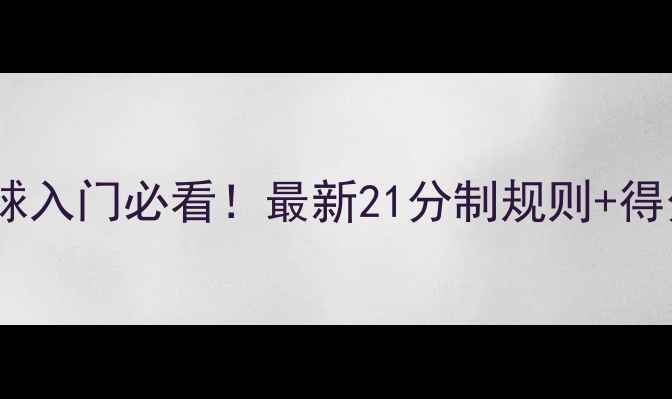 图片 🏸单打羽毛球入门必看！最新21分制规则+得分技巧全🔥1