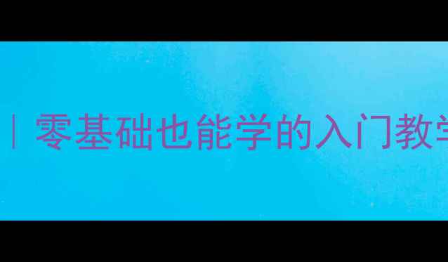 图片 🏸南京NTT羽毛球俱乐部｜零基础也能学的入门教学+高性价比课程攻略🏸1