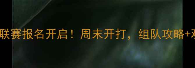 图片 🏸南京业余羽毛球联赛报名开启！周末开打，组队攻略+观赛指南全攻略🏸1