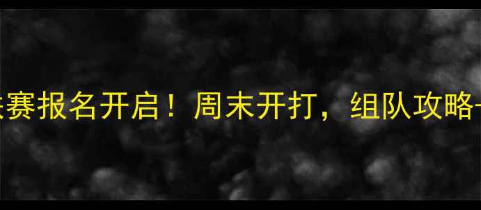 图片 🏸南京业余羽毛球联赛报名开启！周末开打，组队攻略+观赛指南全攻略🏸2