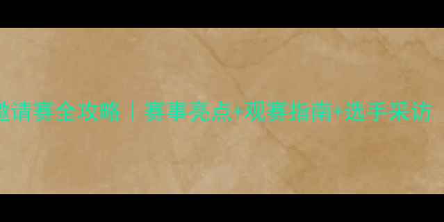 图片 🏸南京羽毛球国际邀请赛全攻略｜赛事亮点+观赛指南+选手采访（附交通住宿攻略）