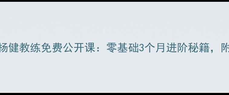 图片 🏸南京羽毛球逆袭传奇！杨健教练免费公开课：零基础3个月进阶秘籍，附赠训练计划表+装备清单2