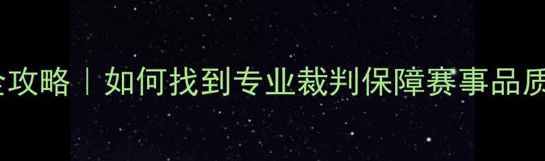 图片 🏸南昌羽毛球裁判全攻略｜如何找到专业裁判保障赛事品质？附机构推荐清单1