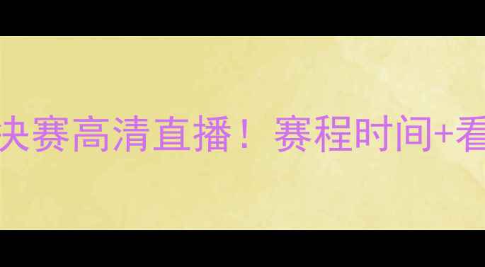 图片 🏸印尼丹麦羽毛球决赛高清直播！赛程时间+看点，速来围观！🔥