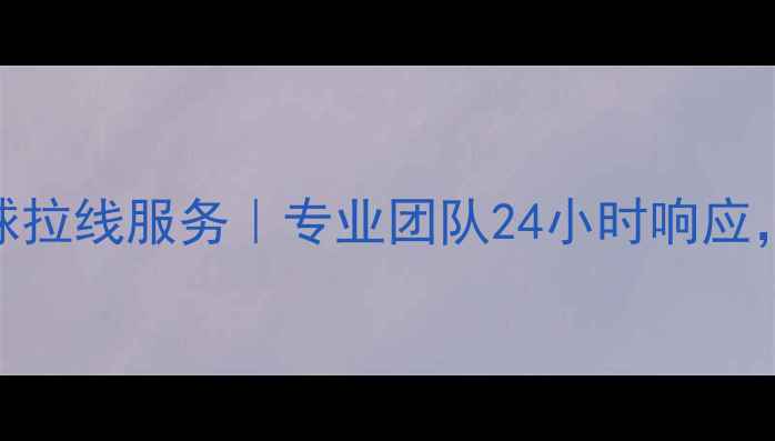 图片 🏸厦门灌口羽毛球拉线服务｜专业团队24小时响应，球友必备指南🏸