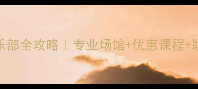 图片 🏸周口羽毛球俱乐部全攻略｜专业场馆+优惠课程+联系方式大公开🔥