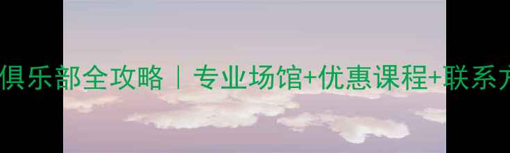 图片 🏸周口羽毛球俱乐部全攻略｜专业场馆+优惠课程+联系方式大公开🔥2