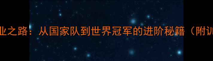 图片 🏸周密羽毛球13年职业之路：从国家队到世界冠军的进阶秘籍（附训练计划+装备清单）2