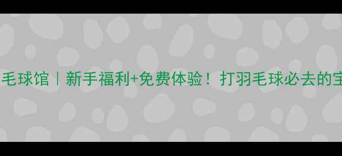 图片 🏸哈尔滨中联羽毛球馆｜新手福利+免费体验！打羽毛球必去的宝藏场馆推荐🏆1