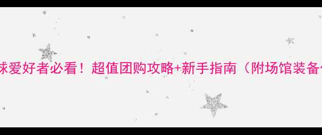 图片 🏸哈尔滨羽毛球爱好者必看！超值团购攻略+新手指南（附场馆装备优惠全攻略）1