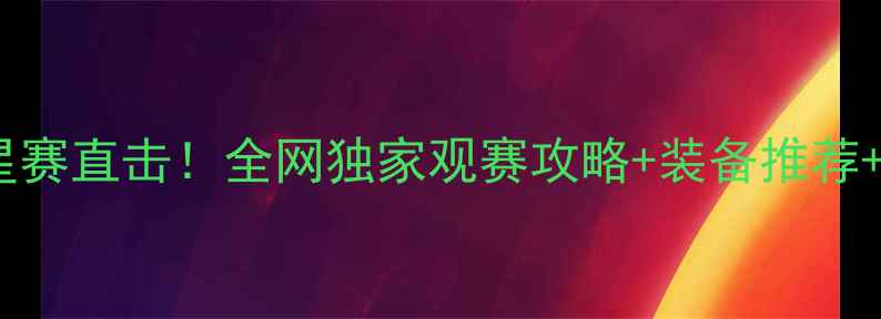 图片 🏸国内羽毛球全明星赛直击！全网独家观赛攻略+装备推荐+福利信息大公开🔥1