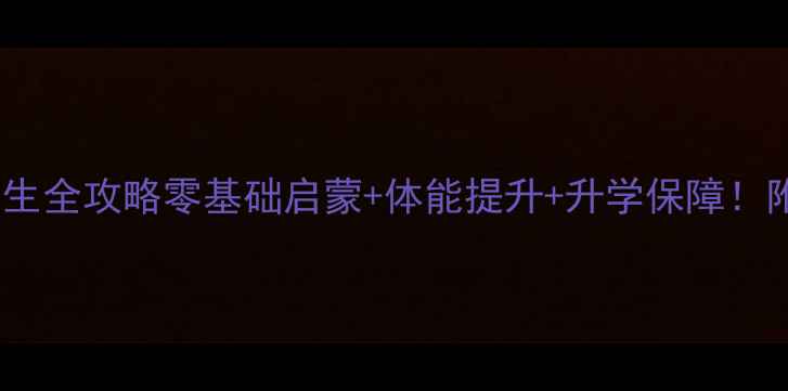 图片 🏸国家羽毛球小学招生全攻略零基础启蒙+体能提升+升学保障！附真实学员成长案例1