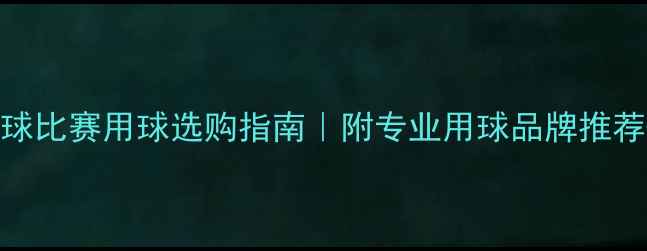 图片 🏸国家羽毛球比赛用球选购指南｜附专业用球品牌推荐+使用技巧1