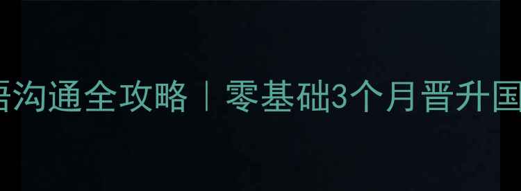 图片 🏸国际羽毛球裁判英语沟通全攻略｜零基础3个月晋升国际级裁判的硬核干货2