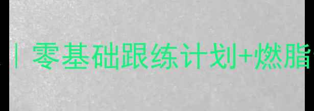 图片 🏸在家高效练羽毛球｜零基础跟练计划+燃脂动作（附详细教程）