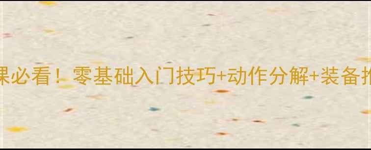 图片 🏸大学羽毛球选修课必看！零基础入门技巧+动作分解+装备推荐（附选课攻略）