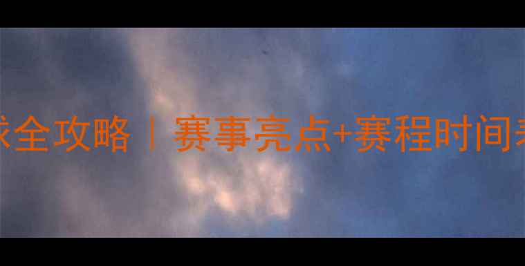 图片 🏸大运会羽毛球全攻略｜赛事亮点+赛程时间表+观赛指南🔥1