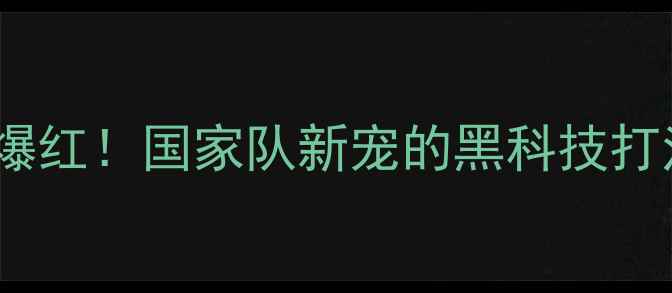 图片 🏸天津羽坛黑马刘洋爆红！国家队新宠的黑科技打法+训练秘籍大公开🌟