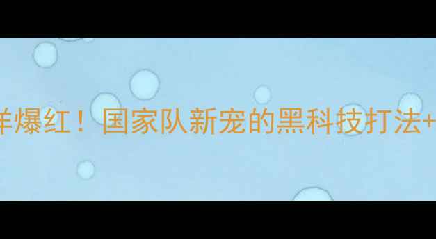 图片 🏸天津羽坛黑马刘洋爆红！国家队新宠的黑科技打法+训练秘籍大公开🌟1