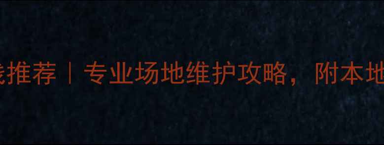 图片 🏸天津羽毛球拉线推荐｜专业场地维护攻略，附本地优质店铺清单🏸1