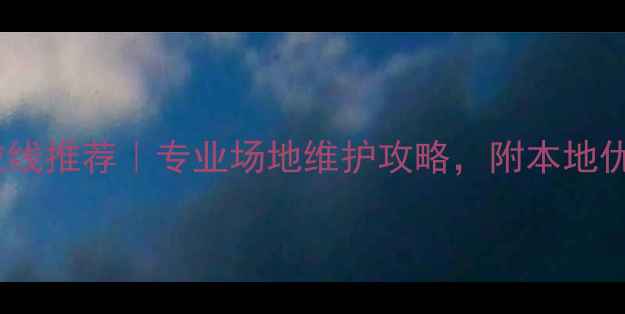 图片 🏸天津羽毛球拉线推荐｜专业场地维护攻略，附本地优质店铺清单🏸2