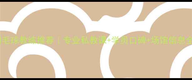 图片 🏸天津羽毛球教练推荐｜专业私教课+学员口碑+场馆信息全攻略🏸1