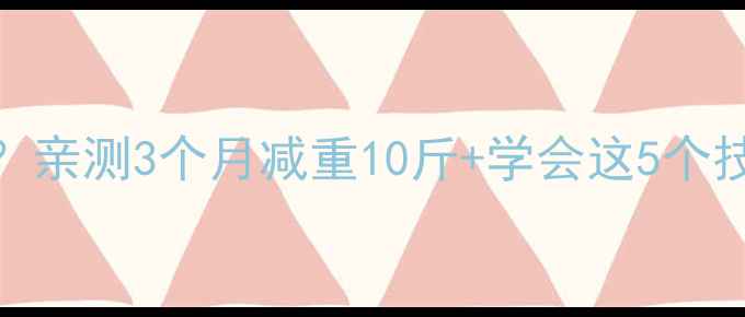 图片 🏸女生打羽毛球真的能瘦吗？亲测3个月减重10斤+学会这5个技巧，附装备清单和运动计划