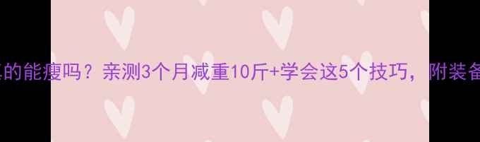 图片 🏸女生打羽毛球真的能瘦吗？亲测3个月减重10斤+学会这5个技巧，附装备清单和运动计划1