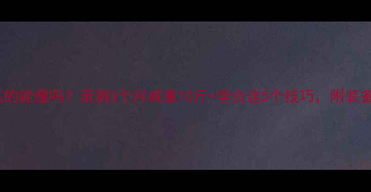 图片 🏸女生打羽毛球真的能瘦吗？亲测3个月减重10斤+学会这5个技巧，附装备清单和运动计划2