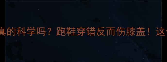 图片 🏸女生打羽毛球穿跑鞋真的科学吗？跑鞋穿错反而伤膝盖！这份选鞋攻略看完再买！1