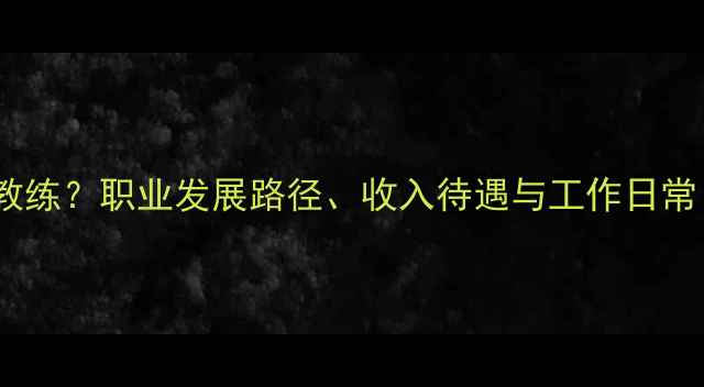 图片 🏸如何成为羽毛球教练？职业发展路径、收入待遇与工作日常（附培训指南）🏸2