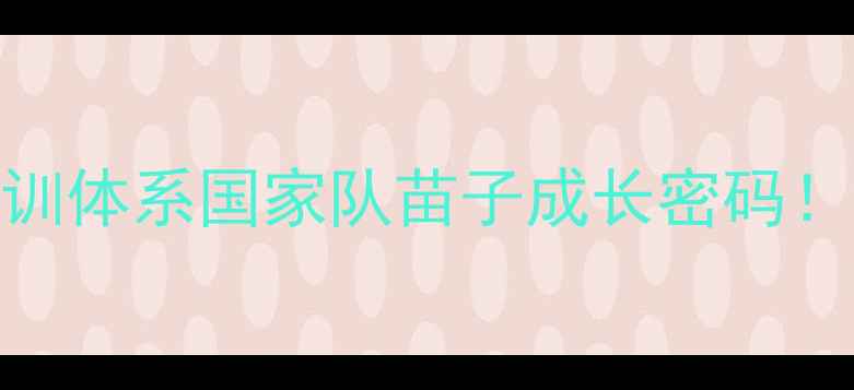 图片 🏸安徽体工队羽毛球青训体系国家队苗子成长密码！青训升学职业规划全🔥