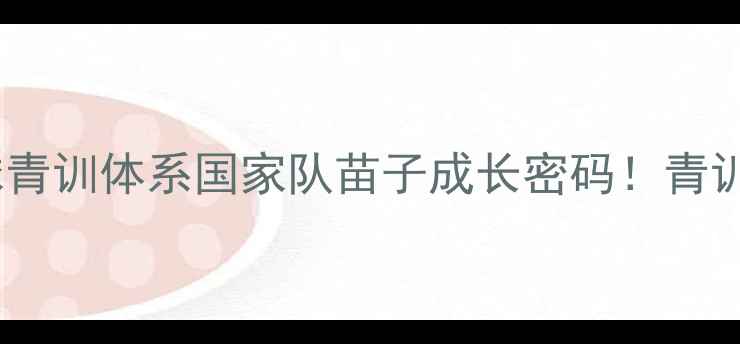 图片 🏸安徽体工队羽毛球青训体系国家队苗子成长密码！青训升学职业规划全🔥1