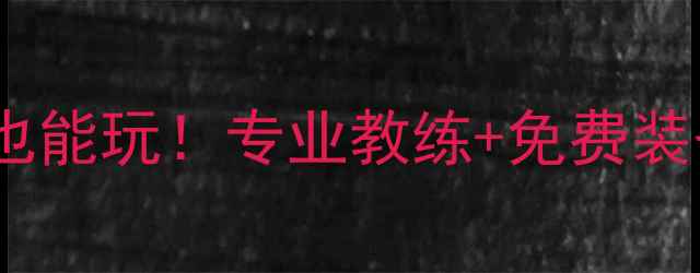 图片 🏸密云羽毛球免费体验营零基础也能玩！专业教练+免费装备+全年活动日历（附交通攻略）