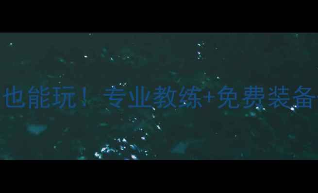 图片 🏸密云羽毛球免费体验营零基础也能玩！专业教练+免费装备+全年活动日历（附交通攻略）1