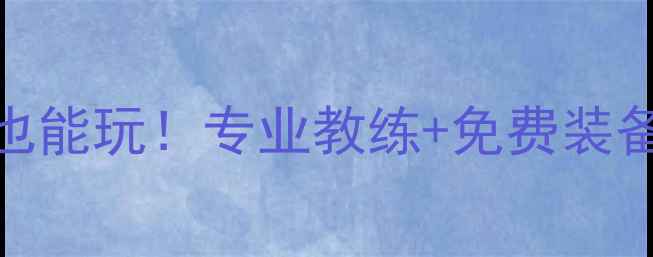图片 🏸密云羽毛球免费体验营零基础也能玩！专业教练+免费装备+全年活动日历（附交通攻略）2
