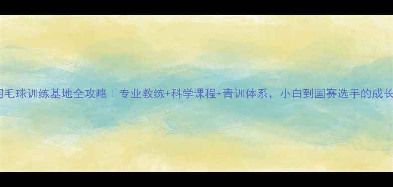 图片 🏸山东羽毛球训练基地全攻略｜专业教练+科学课程+青训体系，小白到国赛选手的成长密码🌟1