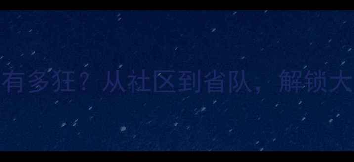 图片 🏸广东羽毛球氛围有多狂？从社区到省队，解锁大湾区运动新姿势！