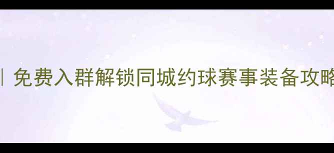 图片 🏸广州羽毛球俱乐部招募令｜免费入群解锁同城约球赛事装备攻略！500人活跃社群等你来战1