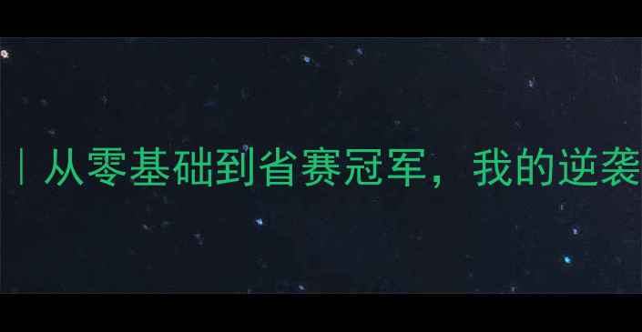 图片 🏸广州羽毛球训练基地｜从零基础到省赛冠军，我的逆袭之路！附超全避坑指南