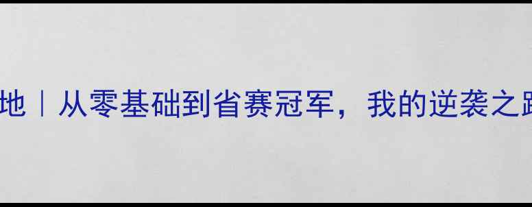 图片 🏸广州羽毛球训练基地｜从零基础到省赛冠军，我的逆袭之路！附超全避坑指南2
