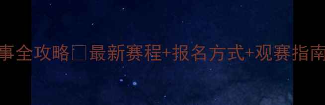 图片 🏸广州羽毛球赛事全攻略🔥最新赛程+报名方式+观赛指南打羽毛球必看！