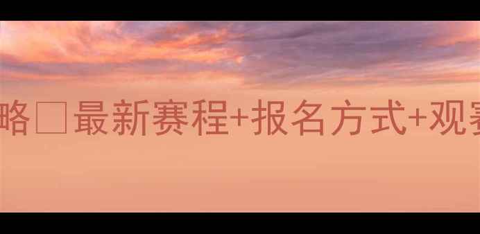 图片 🏸广州羽毛球赛事全攻略🔥最新赛程+报名方式+观赛指南打羽毛球必看！1