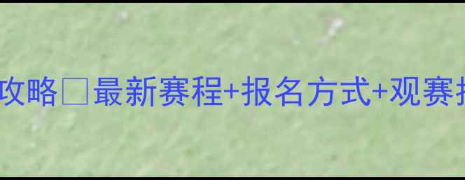 图片 🏸广州羽毛球赛事全攻略🔥最新赛程+报名方式+观赛指南打羽毛球必看！2