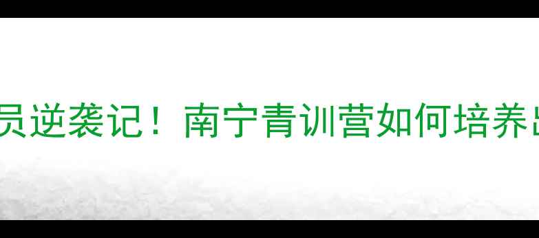 图片 🏸广西籍羽毛球运动员逆袭记！南宁青训营如何培养出奥运种子选手？🏸1